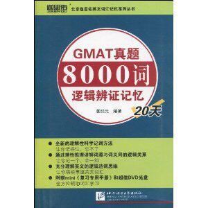 【正版包邮】 GMAT真题8000词逻辑辨证记忆20天 张纪元 北京语言大学出版社