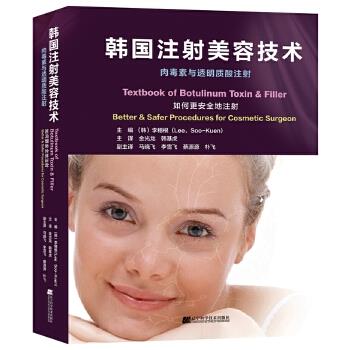 【正版包邮】 韩国注射美容技术:肉毒素与透明质酸注射 (韩)李穗根(Lee,Soo-Kuen) 著 辽宁科学技术出版社
