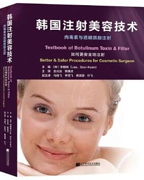 【正版包邮】 韩国注射美容技术:肉毒素与透明质酸注射 (韩)李穗根(Lee,Soo-Kuen) 著 辽宁科学技术出版社