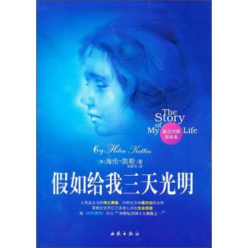 【正版包邮】 假如给我三天光明 [美] 海伦·凯勒（Keller H.） 著 西苑出版社