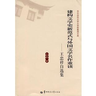 【正版包邮】 建构文学史新范式与外国文学名作重读 王忠祥 著 华中师范大学出版社