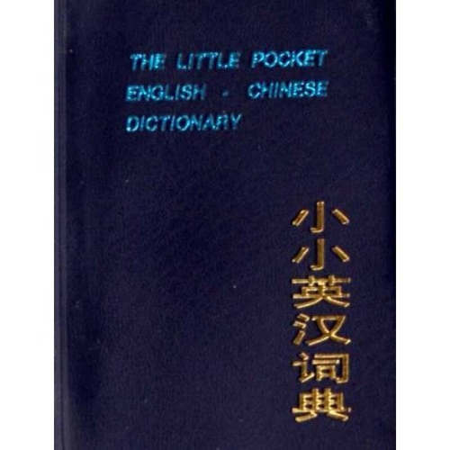 【正版包邮】 小小英汉词典 曹音 外语教学与研究出版社