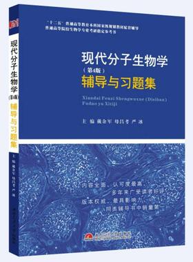 【正版包邮】 现代分子生物学(第4版)辅导与习题集/戴余军 戴余军//母昌考//严冰 著作 西南交通大学出版社