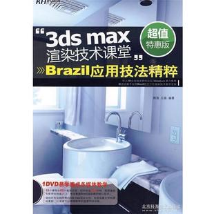 韩涌 社 包邮 北京科海电子出版 著 王瑶 Brazil应用技法精粹 max渲染技术课堂 3ds 正版