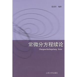 【正版包邮】 常微分方程续论 范进军 山东大学出版社