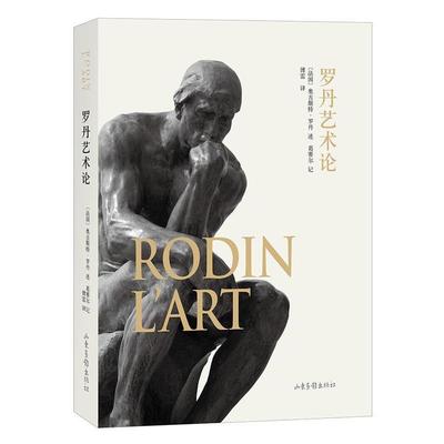 【正版包邮】 罗丹艺术论 [法] 奥古斯特 罗丹 著,傅雷 译 山东画报出版社