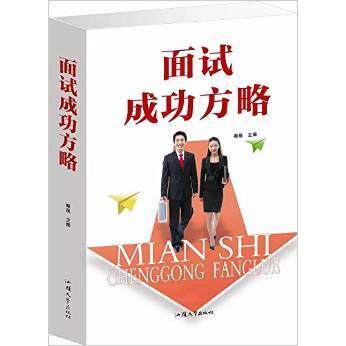 【正版包邮】 面试成功方略 秦泉 汕头大学出版社