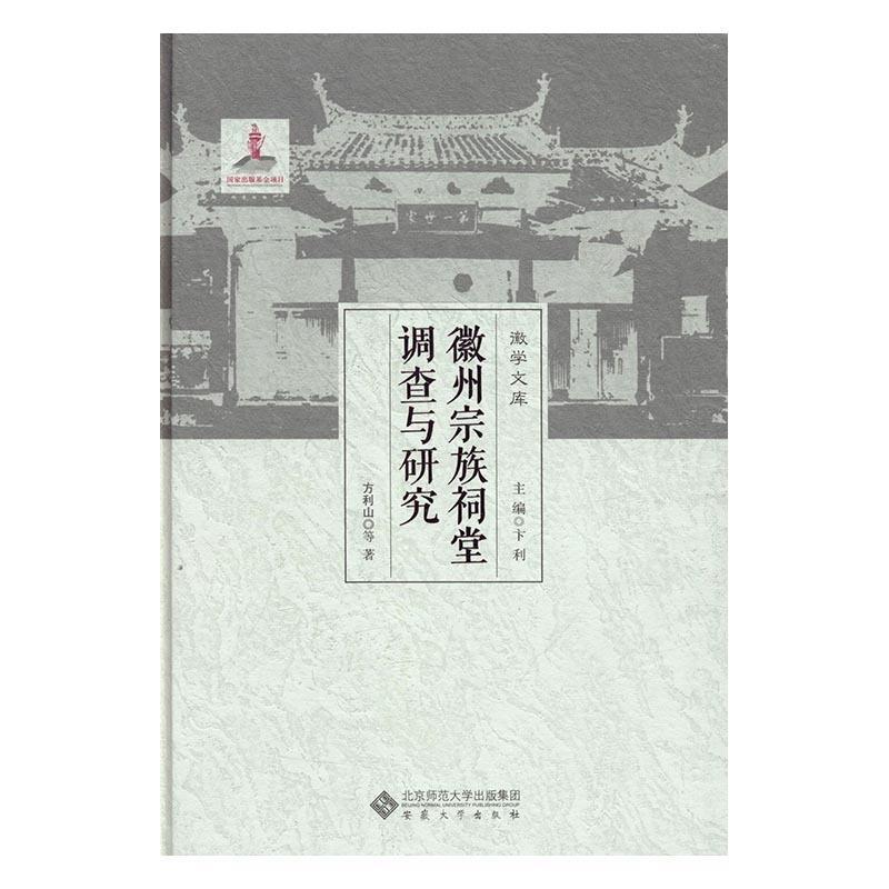 【正版包邮】 徽州宗族祠堂调查与研究 方利山 安徽大学出版社