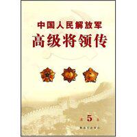 【正版包邮】 中国人民解放军高级将领传(第5卷) 《中国人民解放军高级将领传》编审委员会 解放军出版社