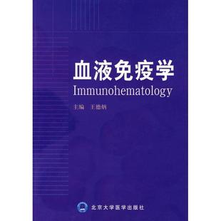 血液免疫学 包邮 王德炳 主编 社 北京大学医学出版 正版