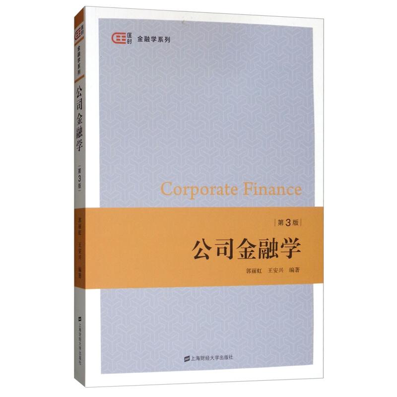【正版包邮】 公司金融学 第3版 郭丽虹,王安兴 著 上海财经大学出版社