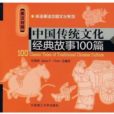 【正版包邮】 英语漫画中国文化系列—中国传统文化经典故事100篇 任秀桦,（美）陈朋　主编,译 大连理工大学出版社