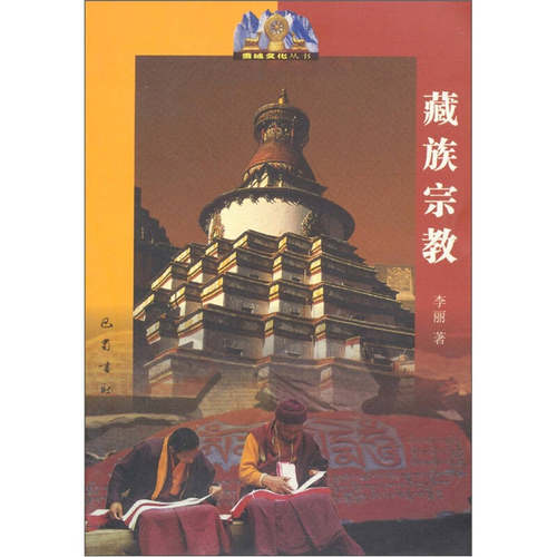 【正版包邮】 藏族宗教 李安宅 巴蜀书社