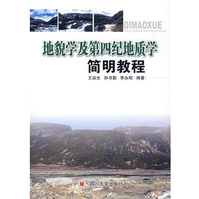 【正版包邮】 地貌学及第四纪地质学简明教程 王运生,孙书勤,李永昭 编著 四川大学出版社