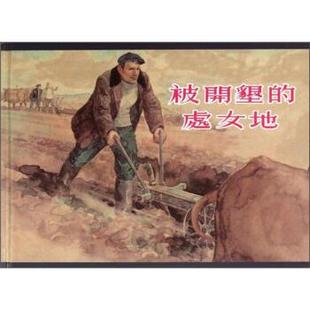 【正版包邮】 被开垦的处女地 肖洛霍夫 著,林林 编,贺友直,颜梅华 译 上海人民美术出版社
