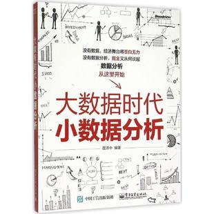 包邮 屈泽中 电子工业出版 社 正版 大数据时代小数据分析