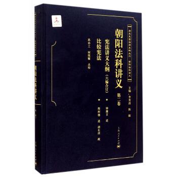 【正版包邮】 清末民国法律史料丛刊·朝阳法律讲义:朝阳法科讲义 李秀清,陈颐 编,苏亦工,何悦敏 校,钟赓言,程树德 口述 上海人民