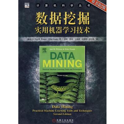 【正版包邮】 数据挖掘实用机器学习技术 [新西兰]威滕(Witten,I.H.),[新西兰]弗兰克(Frank,E.) 机械工业出版社
