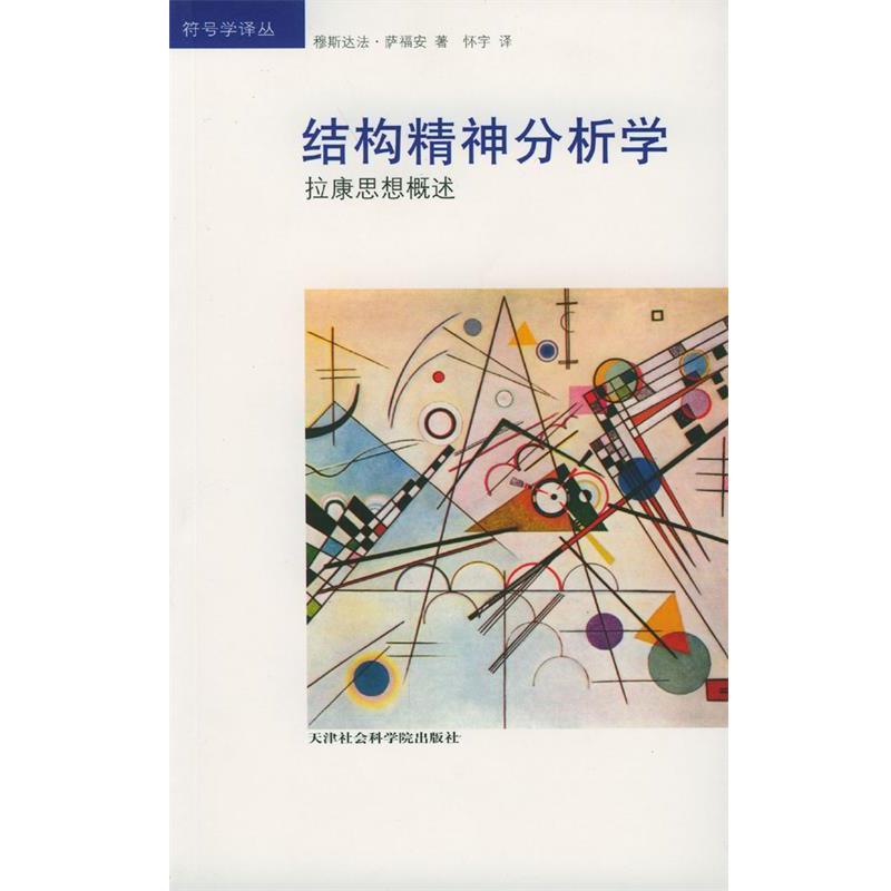 【正版包邮】 结构精神分析学:拉康思想概述 [法]萨福安 著,怀宇 译 天津社会学院出版社