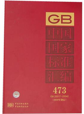 【正版包邮】 GB 25517-25542-中国国家标准汇编-473-2010年制定 中国标准出版社 编 中国标准出版社