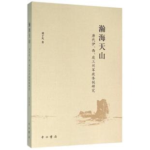【正版包邮】 瀚海天山 刘子凡 著 中西书局