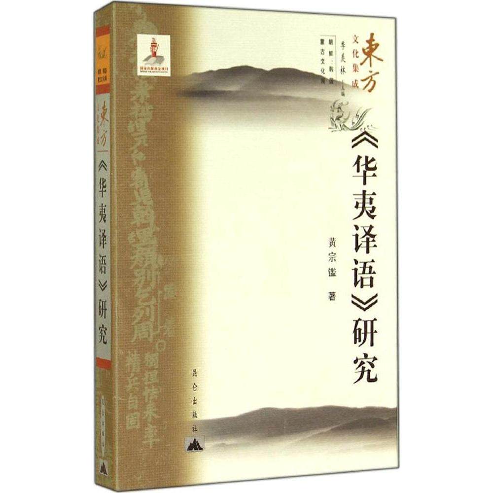 【正版包邮】 《华夷译语》研究 黄宗铿 昆仑出版社