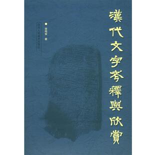 汉代文字考释与欣赏 包邮 宗鸣安 著 社 陕西人民美术出版 正版