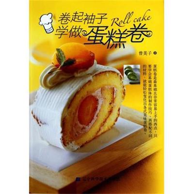 【正版包邮】 卷起袖子学做蛋糕 曾美子 辽宁科学技术出版社