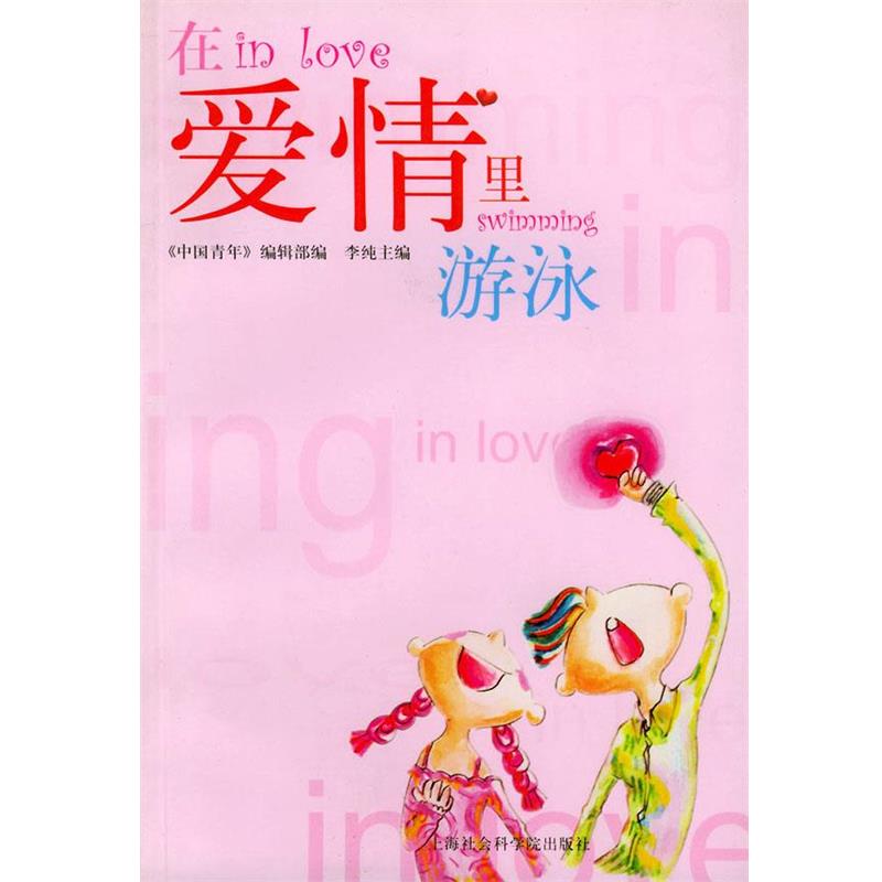 【正版包邮】 在爱情里游泳 《中国青年》编辑部 编,李纯 主编 上海社会科学院出版社