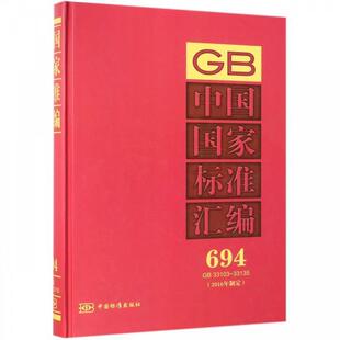中国国家标准汇编：694 33103～33135 社 包邮 中国标准出版 编 正版