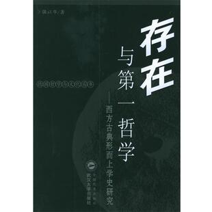【正版包邮】 存在与哲学：西方古典形而上学史研究——德国哲学与文化丛书 强以华 著 武汉大学出版社