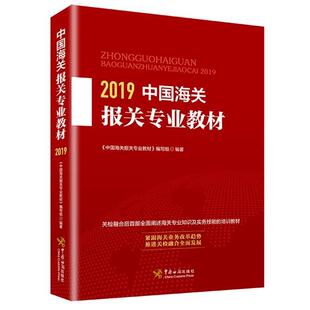 【正版包邮】 中国海关报关专业教材 《中国海关报关专业教材》 编写组 中国海关出版社