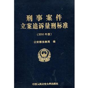 【正版包邮】 刑事案件立案追诉量刑标准 部法制局　编 中国人民大学出版社