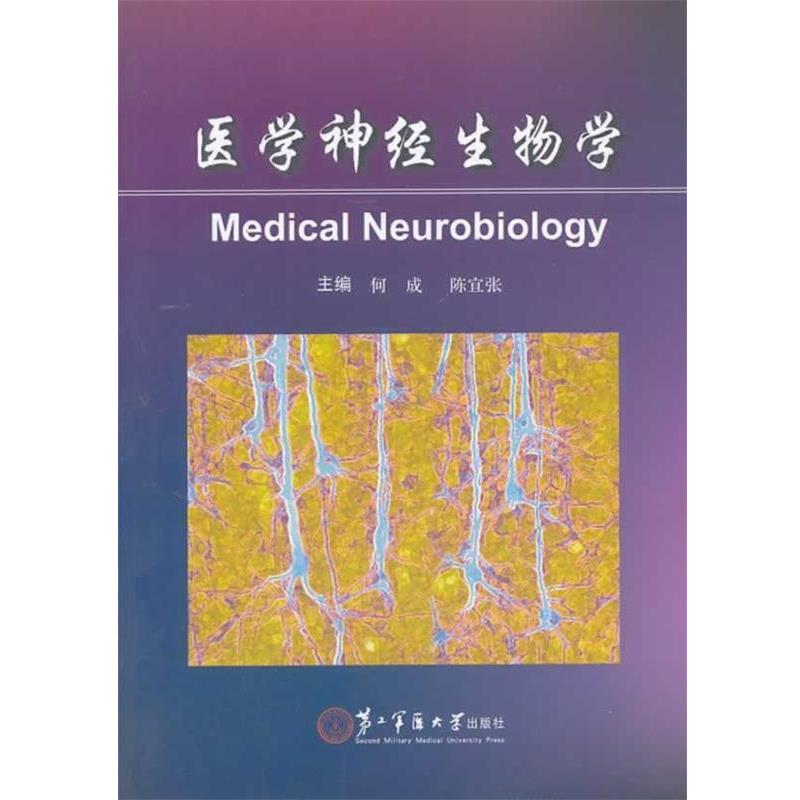 【正版包邮】 医学神经生物学 何成,陈宜张 编 上海第二军医大学出版社