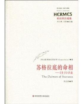 【正版包邮】 苏格拉底的命相：《斐多》讲疏 [拜占庭]奥林匹奥多罗（Olympiodorus）,刘小枫,甘阳, 华东师范大学出版社