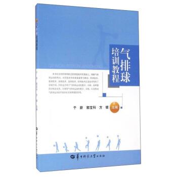【正版包邮】 气排球培训教程 于新,郭宝科,方银 编 华中师范大学出版社