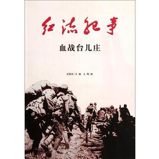 【正版包邮】 红流纪事:血战台儿庄 王旸 著,武国友 编 吉林出版集团，吉林文史出版社