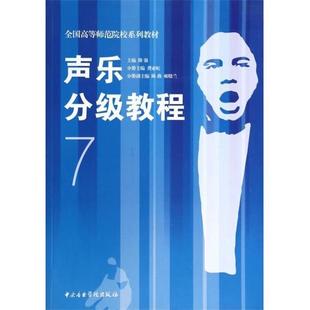 【正版包邮】 声乐分级教程7 隆强 中央音乐学院出版社