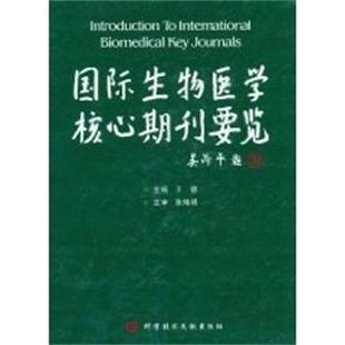【正版包邮】 国际生物医学核心期刊要览 陈炜明 科学技术文献出版社