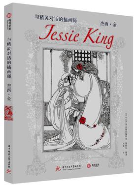【正版包邮】 与精灵对话的插画师：杰西 金 海野弘,[日]MAAR出版社编辑部,刘婧 华中科技大学出版社