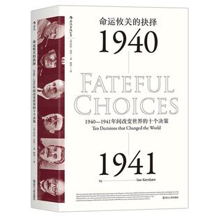 【正版包邮】 命运攸关的抉择:1940—1941年间改变世界的十个决策 [英]伊恩·克肖(Ian Kershaw ) 浙江人民出版社
