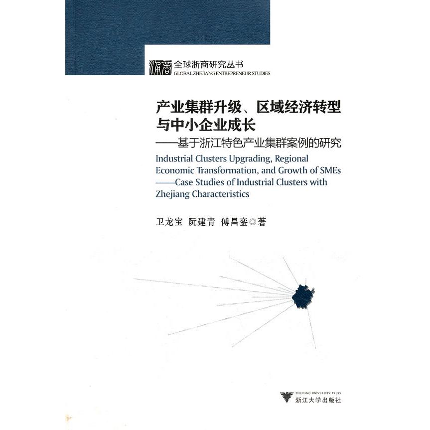 【正版包邮】 产业集群升级、区域经济转型与中小企业成长&mdash;&mdash;基于浙江特色产业集群案例的研究 卫龙宝 著 浙江大学出版社