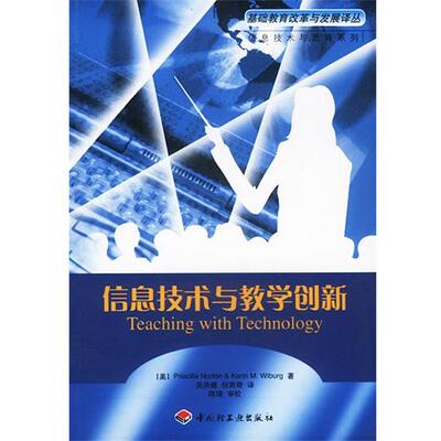 【正版包邮】 信息技术与教学创新 (美)Priscilla Norton,(美)Karin M. Wiburg著吴洪健, 中国轻工业出版社