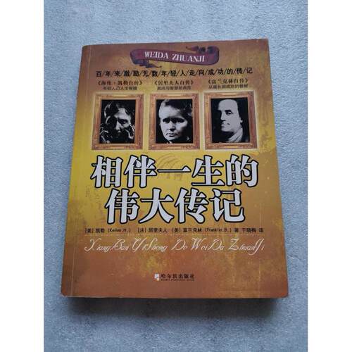 【正版包邮】 相伴一生的伟大传记：经典图文三合一 （美）海伦·凯勒（Helen Keller），（法）居里夫人（M 哈尔滨出版社