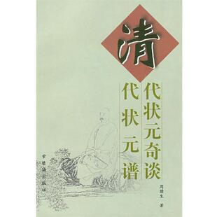 清代状元 奇谈·清代状元 谱 紫禁城出版 包邮 周腊生 社 正版