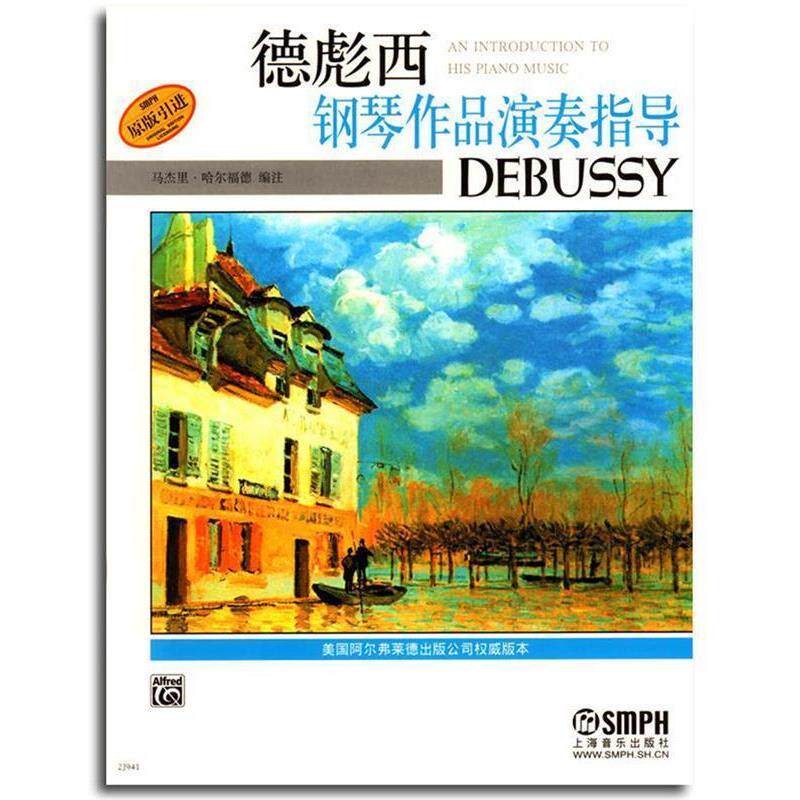 【正版包邮】 德彪西钢琴作品演奏指导 (美)马杰里&middot;哈尔福德 编注,杨新庆 译 上海音乐出版社