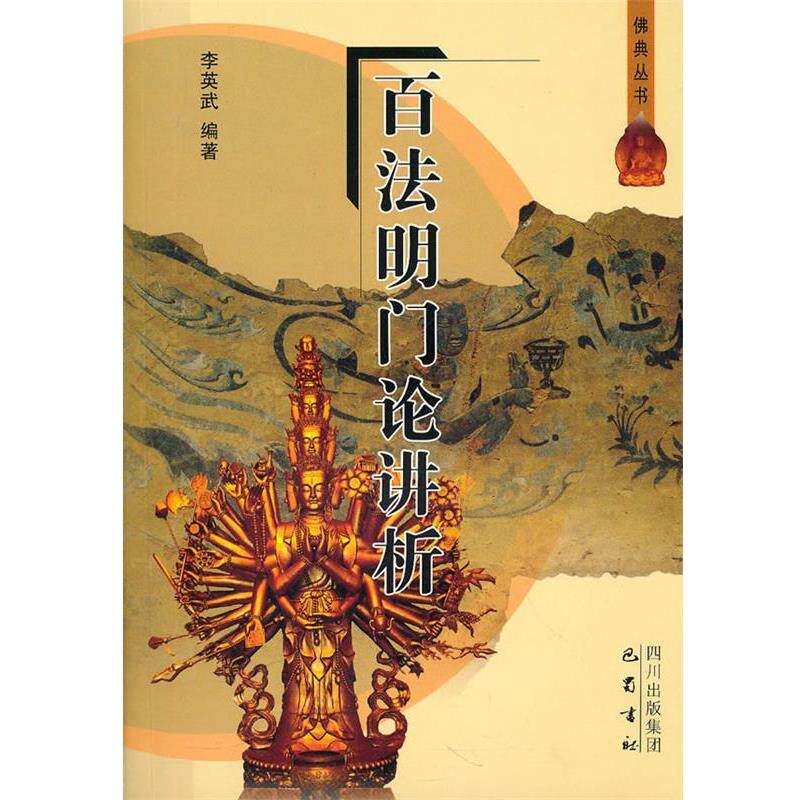【正版包邮】 百法明门论讲析 李英武　编著 巴蜀书社