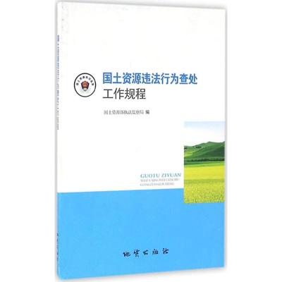 【正版包邮】 国土资源违法行为查处工作规程 国土资源部执法监察局 中国地质大学出版社