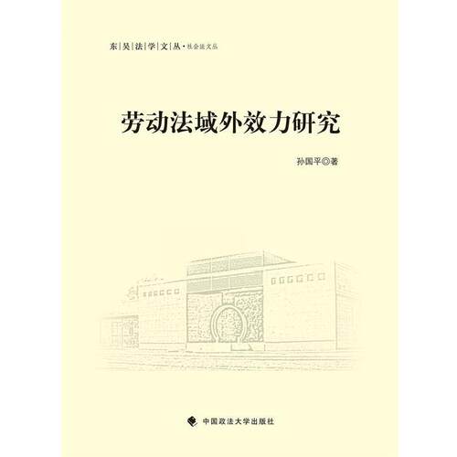 【正版包邮】 劳动法域外效力研究 孙国平 中国政法大学出版社
