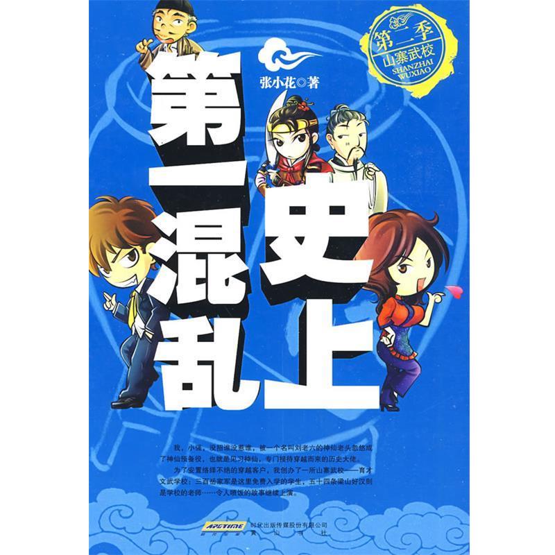 【正版包邮】 混乱:第二季山寨武校 张小花 著 黄山书社